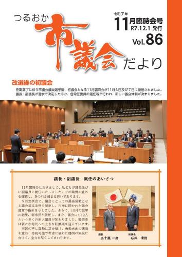 つるおか市議会だより表紙(令和7年9月定例会号)