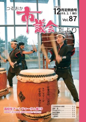 つるおか市議会だより表紙（令和7年12月定例会号）