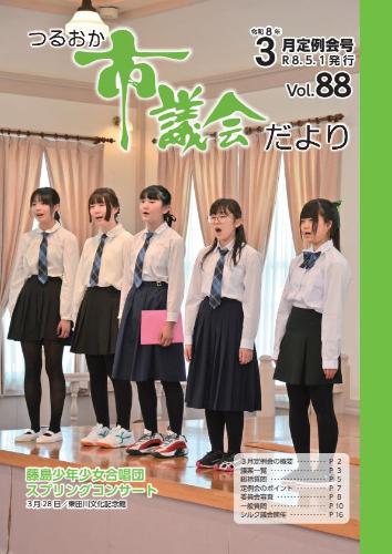 つるおか市議会だより表紙（令和8年3月定例会号）