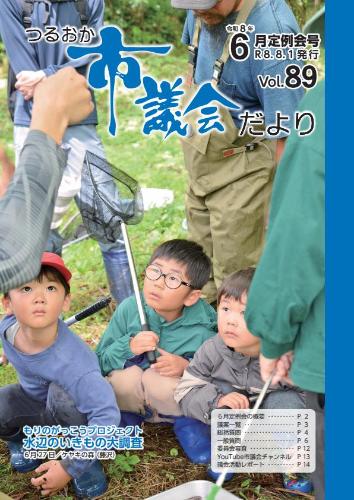 つるおか市議会だより表紙（令和8年6月定例会号）