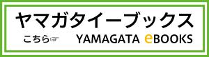 ヤマガタイーブックスへの外部リンク