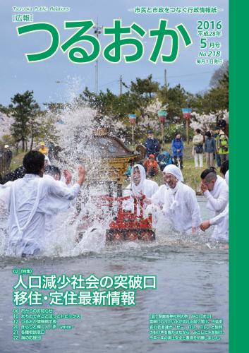 広報「つるおか」2016年5月号表紙