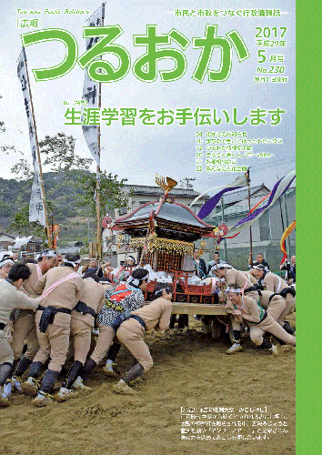 広報「つるおか」2017年5月号表紙