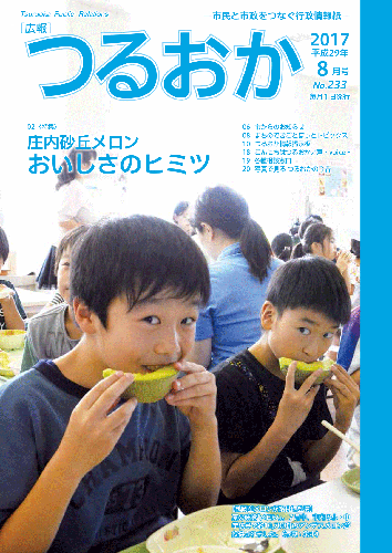 広報「つるおか」2017年8月号表紙