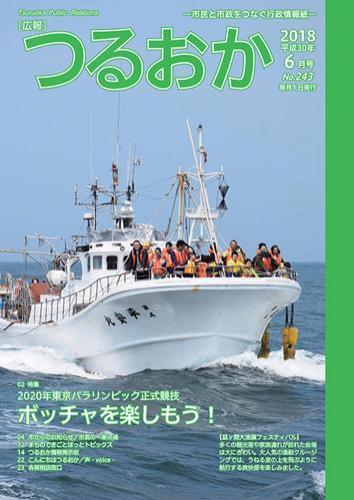 広報「つるおか」2018年6月号の表紙。鼠ヶ関大漁旗フェスティバル