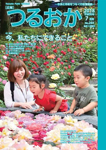 広報「つるおか」2018年7月号の表紙。あつみ温泉ばら園