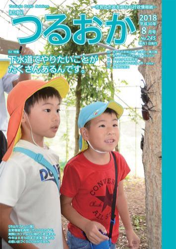 広報「つるおか」2018年8月号の表紙。月山カブトムシ園