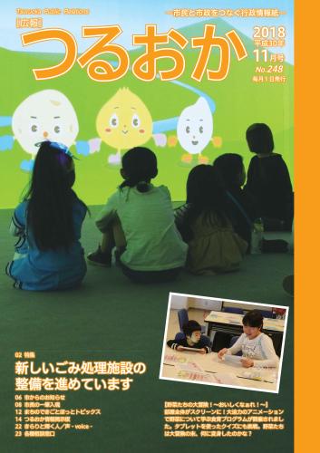 広報「つるおか」2018年11月号の表紙。野菜たちの大冒険！