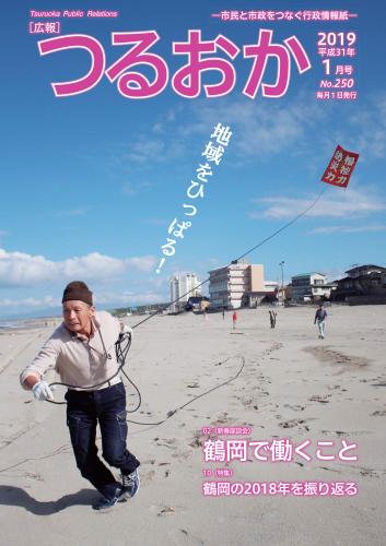 広報「つるおか」2019年1月号の表紙。
