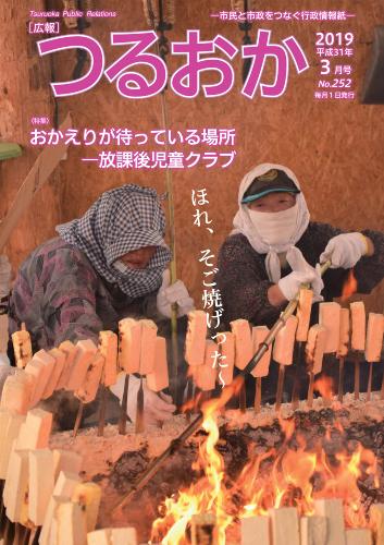 広報「つるおか」2019年3月号の表紙。黒川能豆腐焼き