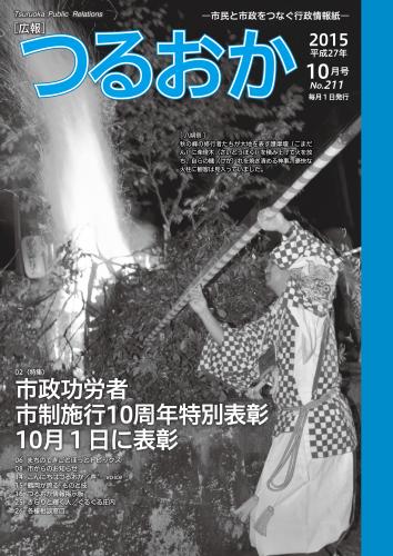 広報「つるおか」2015年10月号表紙