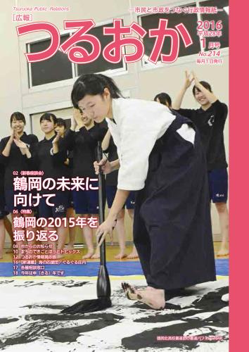 広報「つるおか」2016年1月号の表紙。鶴岡北高校書道部生徒が書道パフォーマンスしています。