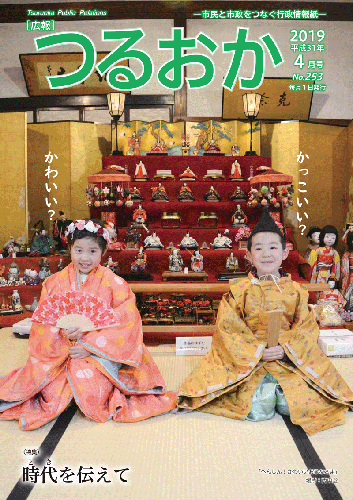 広報「つるおか」2019年4月号の表紙