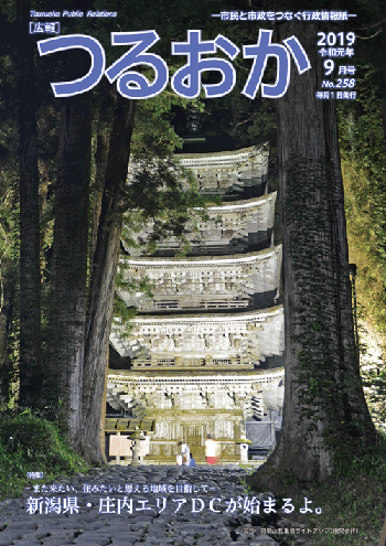 広報「つるおか」2019年9月号の表紙