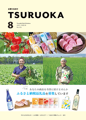 広報「つるおか」2023年8月号の表紙です