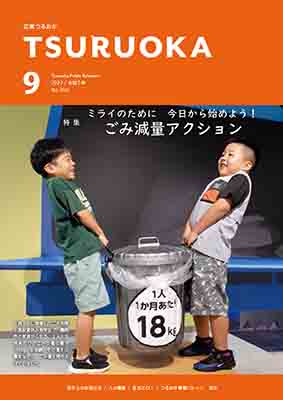 広報「つるおか」2023年9月号の表紙です