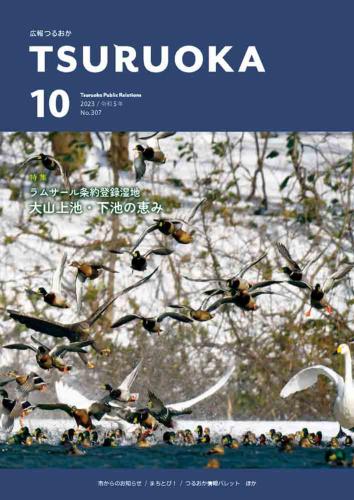 広報「つるおか」2023年10月号の表紙です