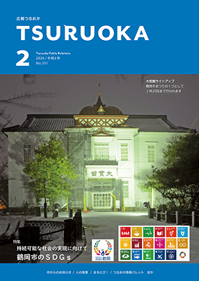 広報「つるおか」2024年2月号の表紙です