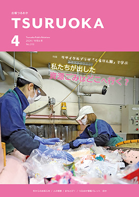 広報「つるおか」2024年4月号の表紙です