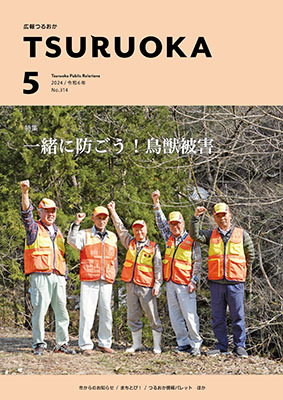 広報「つるおか」2024年5月号の表紙です