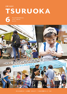 広報「つるおか」2024年6月号の表紙です