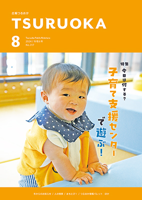 広報「つるおか」2024年8月号の表紙です