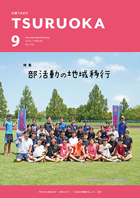 広報「つるおか」2024年9月号の表紙です