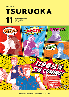 広報「つるおか」2024年11月号の表紙です