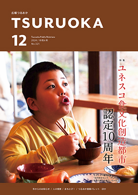広報「つるおか」2024年12月号の表紙です