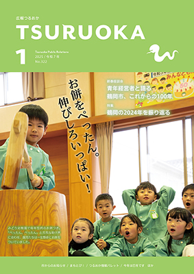 広報「つるおか」2025年1月号の表紙です