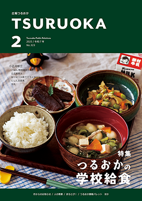 広報「つるおか」2025年2月号の表紙です