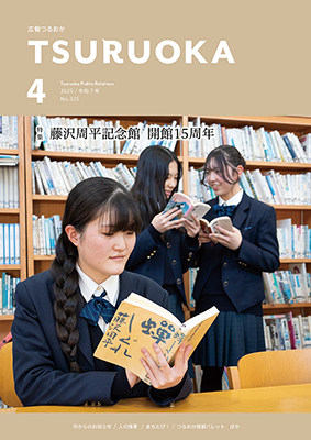 広報「つるおか」2025年4月号の表紙です