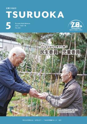 広報「つるおか」2025年5月号の表紙です