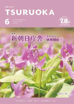広報「つるおか」2025年6月号の表紙です