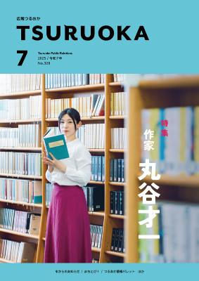 広報「つるおか」2025年7月号の表紙です
