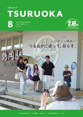広報「つるおか」2025年8月号の表紙です
