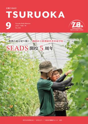 広報「つるおか」2025年9月号の表紙です