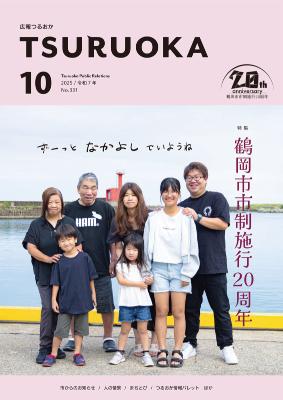 広報「つるおか」2025年10月号の表紙です