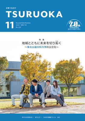 広報「つるおか」2025年11月号の表紙です