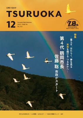 広報「つるおか」2025年12月号の表紙です