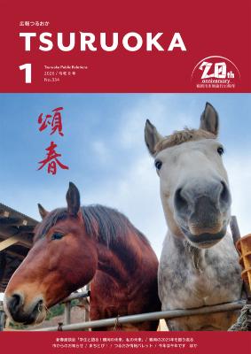 広報「つるおか」2026年1月号の表紙です