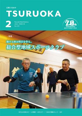 広報「つるおか」2026年2月号の表紙です