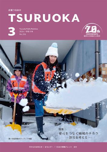広報「つるおか」2026年3月号の表紙です