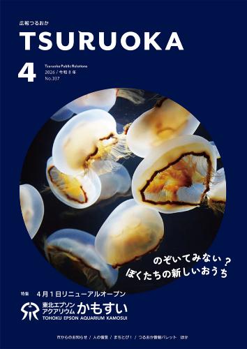 広報「つるおか」2026年4月号の表紙です