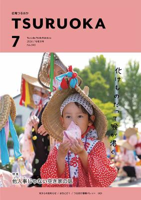 広報「つるおか」2026年7月号の表紙です