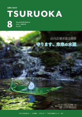 広報「つるおか」2026年8月号の表紙です