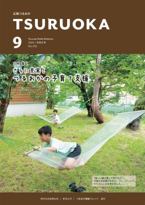 広報「つるおか」2026年9月号の表紙です