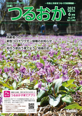 広報「つるおか」2021年6月号表紙の画像です