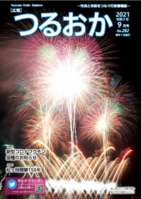 広報「つるおか」2021年9月号表紙の画像です