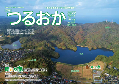 広報「つるおか」2022年4月号の表紙です